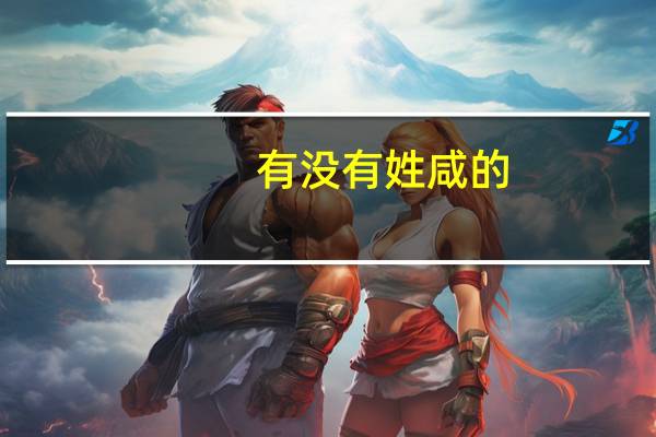 有没有姓咸的