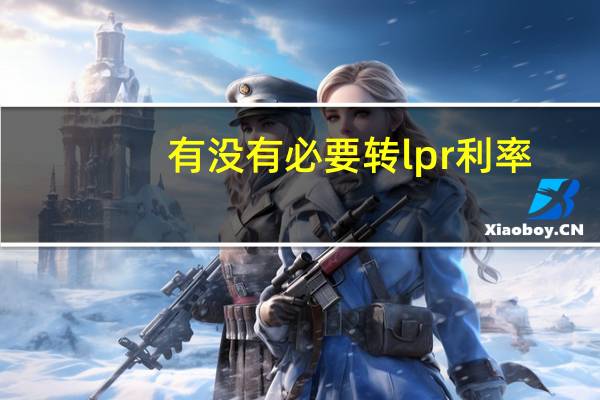 有没有必要转lpr利率