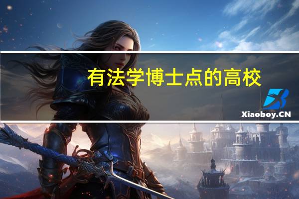 有法学博士点的高校