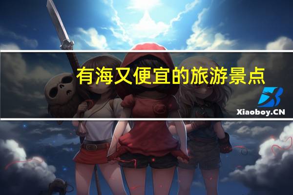 有海又便宜的旅游景点