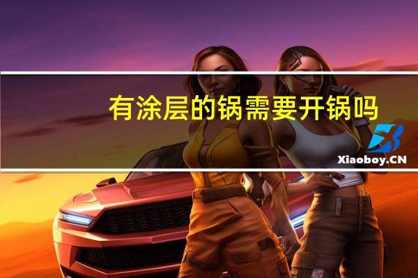 有涂层的锅需要开锅吗