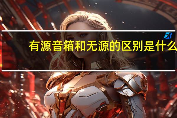 有源音箱和无源的区别是什么