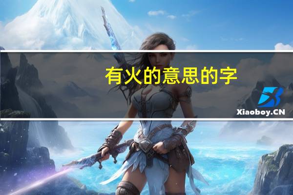 有火的意思的字