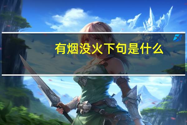 有烟没火下句是什么