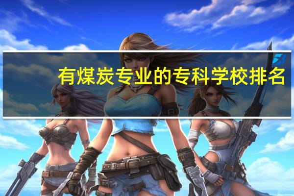 有煤炭专业的专科学校排名