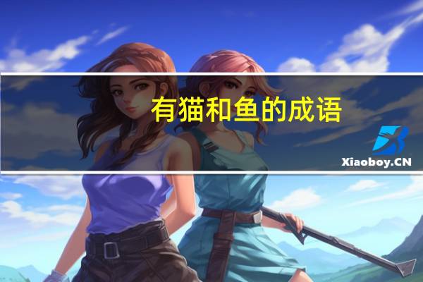 有猫和鱼的成语