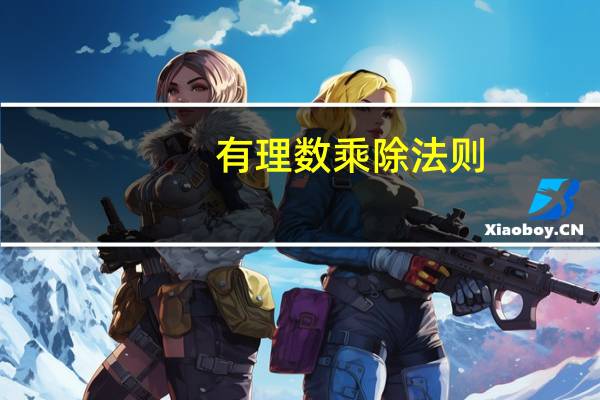 有理数乘除法则