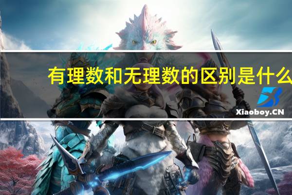 有理数和无理数的区别是什么？