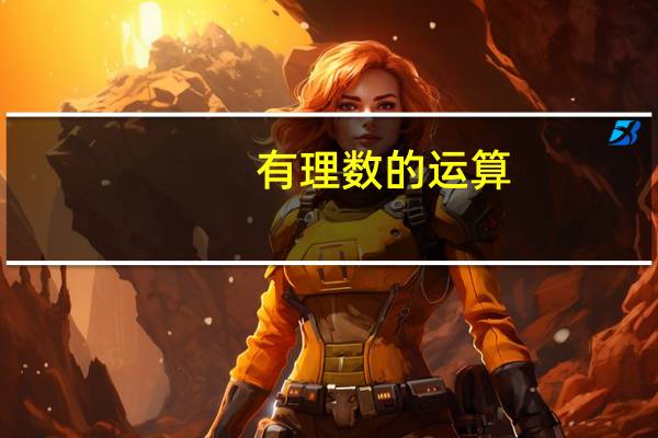 有理数的运算