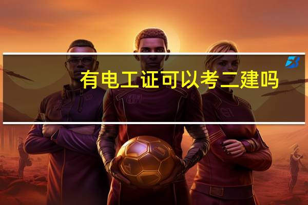 有电工证可以考二建吗