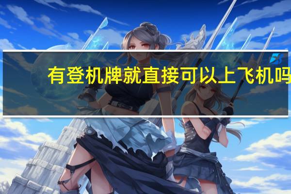 有登机牌就直接可以上飞机吗