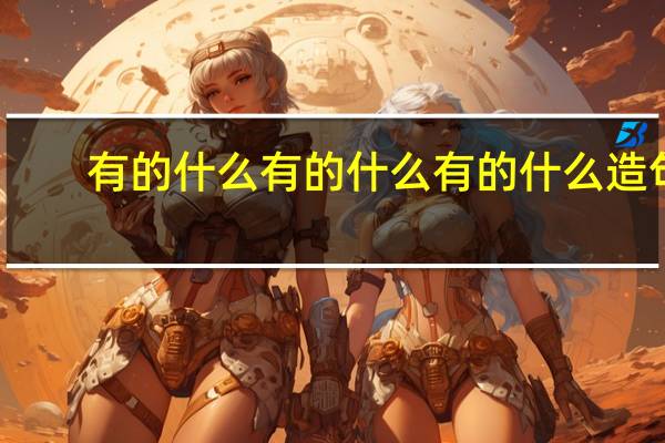 有的什么有的什么有的什么造句