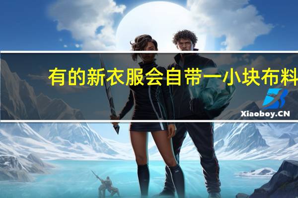 有的新衣服会自带一小块布料