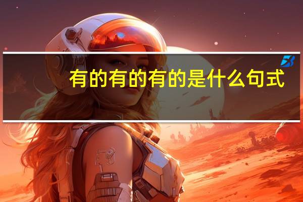 有的有的有的是什么句式