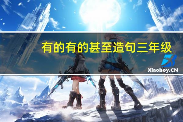 有的有的甚至造句三年级