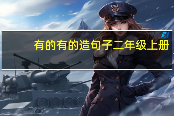 有的有的造句子二年级上册
