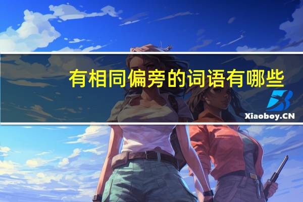 有相同偏旁的词语有哪些