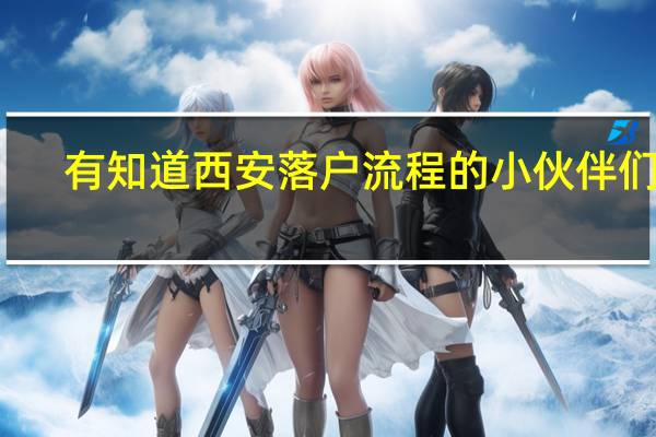 有知道西安落户流程的小伙伴们吗