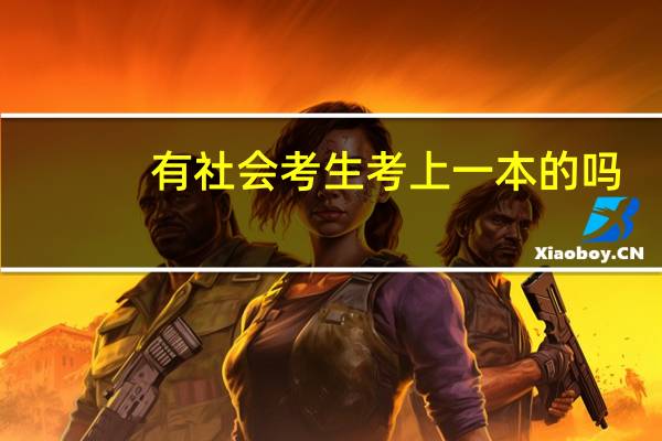 有社会考生考上一本的吗