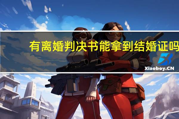 有离婚判决书能拿到结婚证吗