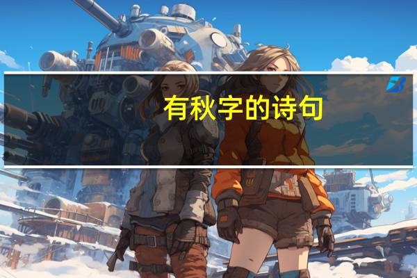 有秋字的诗句