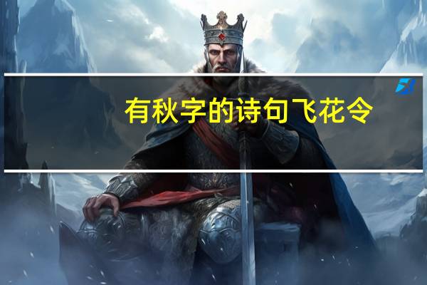 有秋字的诗句飞花令