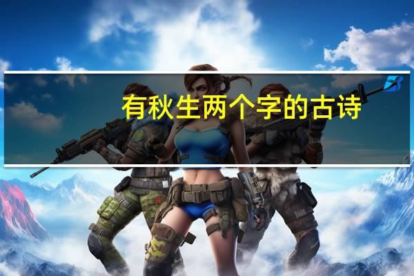 有秋生两个字的古诗