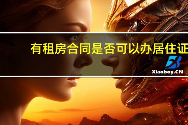 有租房合同是否可以办居住证