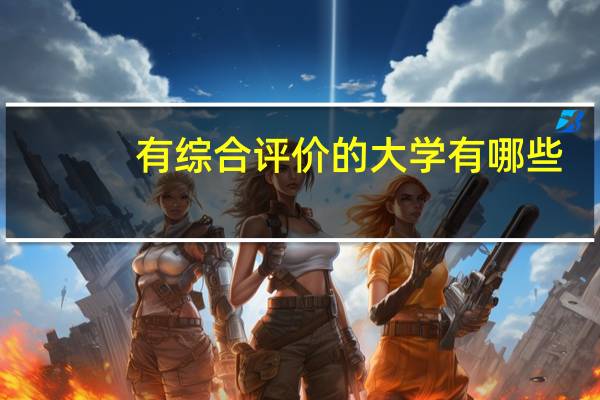 有综合评价的大学有哪些