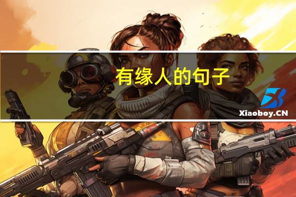 有缘人的句子