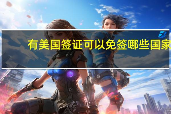 有美国签证可以免签哪些国家