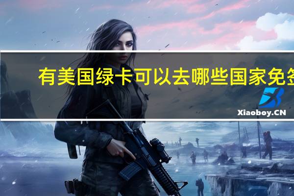 有美国绿卡可以去哪些国家免签
