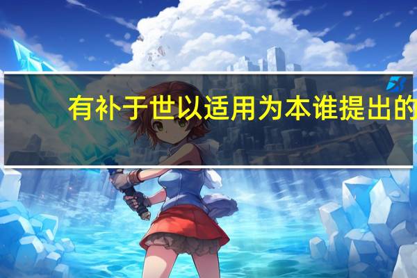 有补于世以适用为本谁提出的