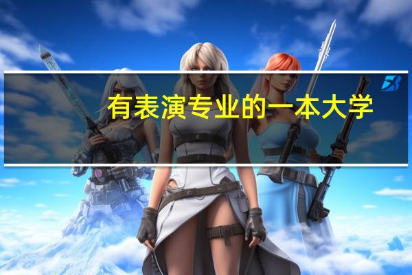 有表演专业的一本大学