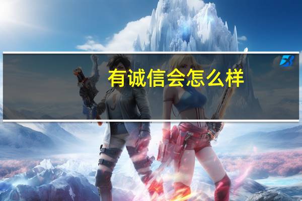有诚信会怎么样