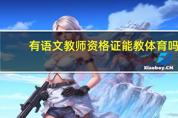 有语文教师资格证能教体育吗