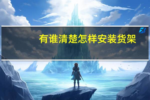 有谁清楚怎样安装货架