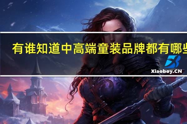 有谁知道中高端童装品牌都有哪些呀