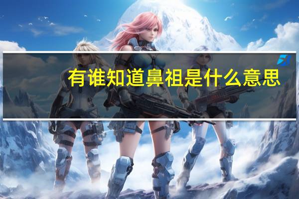 有谁知道鼻祖是什么意思