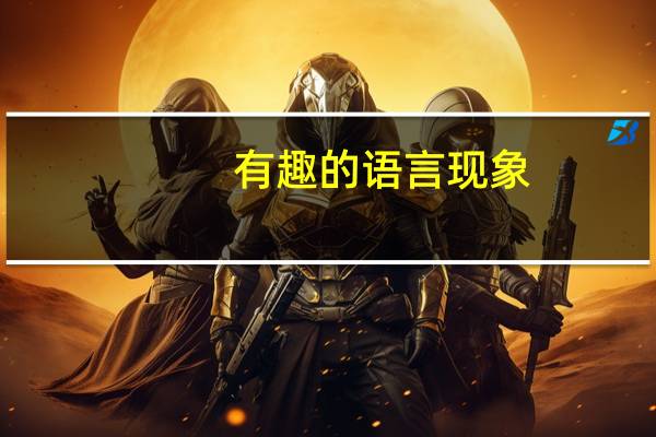 有趣的语言现象