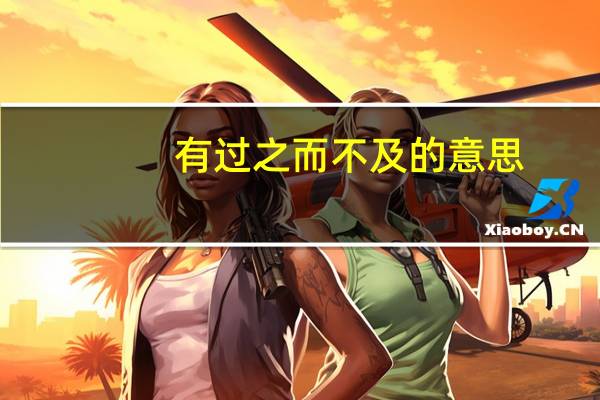 有过之而不及的意思
