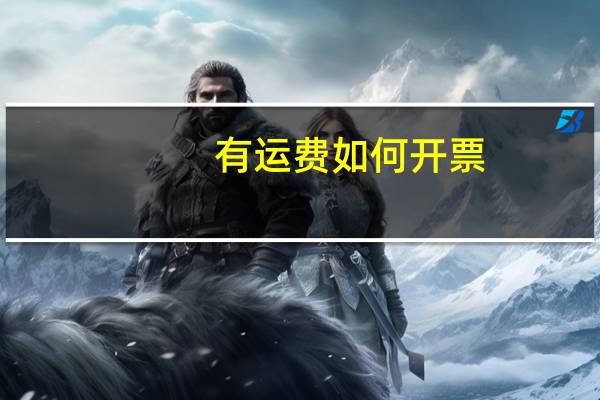 有运费如何开票