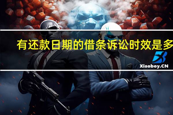 有还款日期的借条诉讼时效是多久