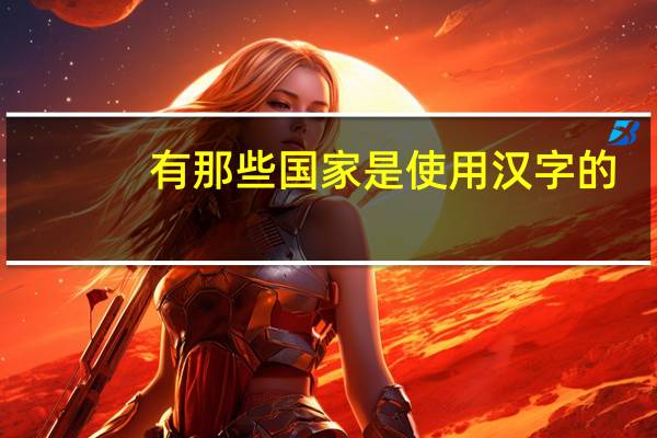 有那些国家是使用汉字的