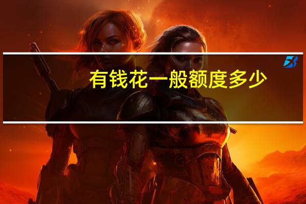 有钱花一般额度多少