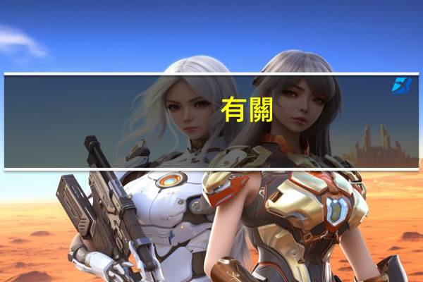 有關(guān)昆蟲的資料