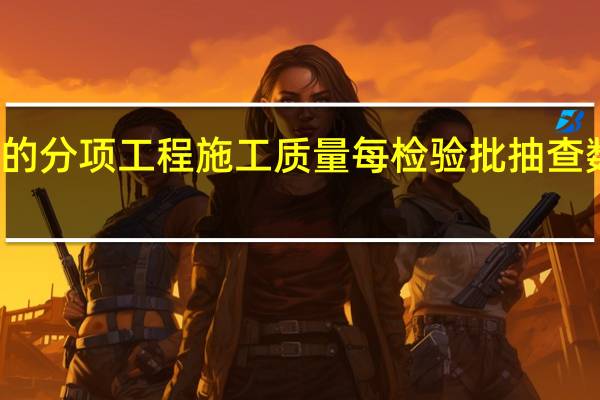 有防水要求的建筑地面子分部工程的分项工程施工质量每检验批抽查数量应按其房间总数随机检验不应少于（ ）间。