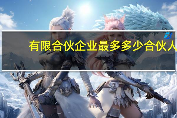 有限合伙企业最多多少合伙人