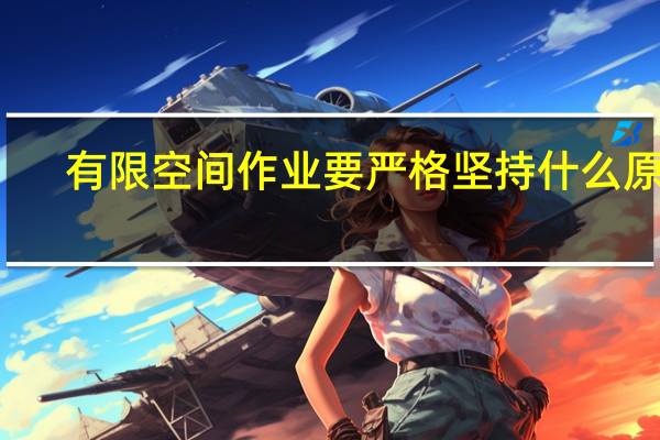有限空间作业要严格坚持什么原则
