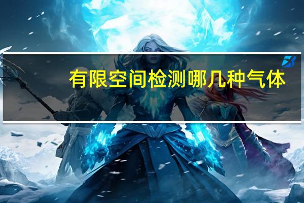 有限空间检测哪几种气体